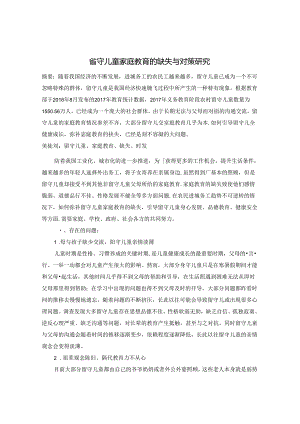 留守儿童家庭教育的缺失与对策研究 论文.docx