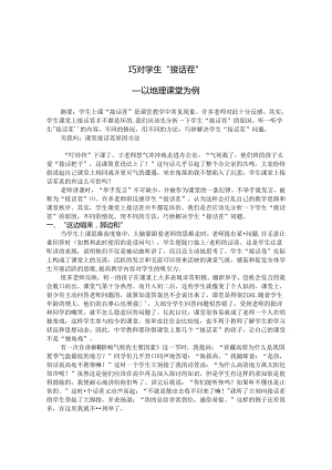 巧对学生接话茬 论文.docx