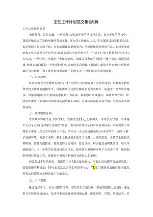 主任工作计划范文集合5篇.docx