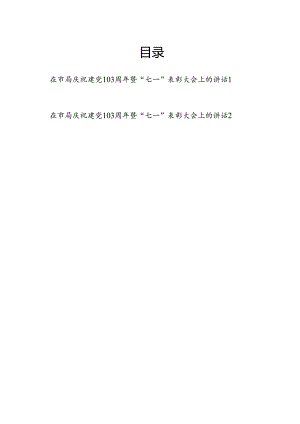 在2024年市级局庆祝建党103周年暨“七一”表彰大会上的讲话2篇.docx
