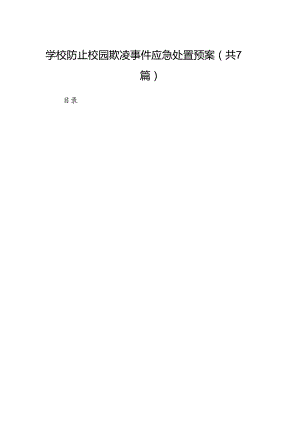 学校防止校园欺凌事件应急处置预案范文精选(7篇).docx