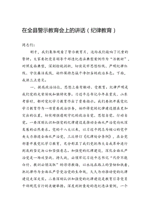 在全县警示教育会上的讲话（纪律教育）.docx
