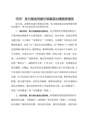 经验交流：“四向”发力推进党建引领基层治理提质增效.docx