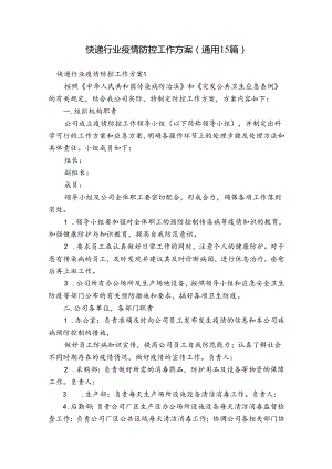 快递行业疫情防控工作方案(通用15篇).docx