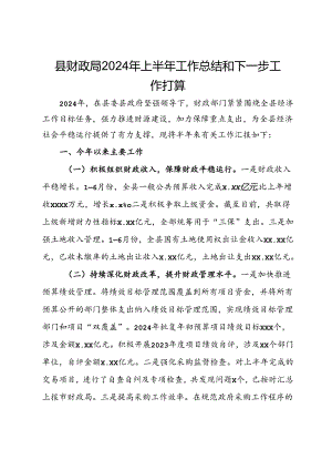 县财政局2024年上半年工作总结和下一步工作打算.docx