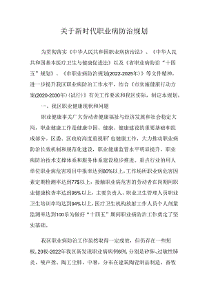 关于新时代职业病防治规划.docx