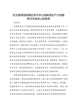 在文旅局党组理论学习中心组新质生产力专题研讨交流会上的发言.docx