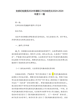 支部纪检委员2024年履职工作总结范文2024-2024年度十一篇.docx