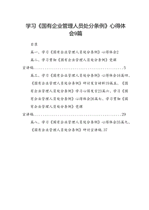 学习《国有企业管理人员处分条例》心得体会9篇.docx