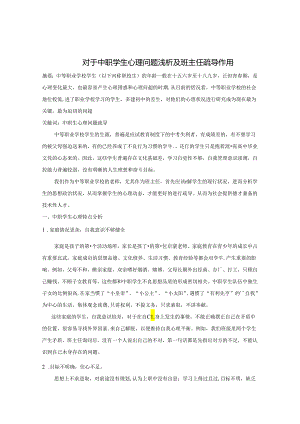 对于中职学生心理问题浅析及班主任疏导作用 论文.docx