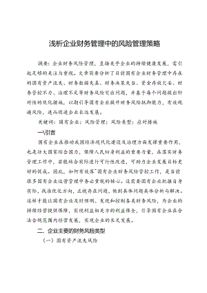 浅析企业财务管理中的风险管理策略.docx