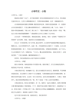小学作文：小狗.docx
