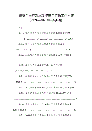 镇安全生产治本攻坚三年行动工作方案（2024-2026年）16篇（精选）.docx