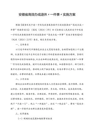 安徽省高效办成退休“一件事”实施方案-全文及附表.docx