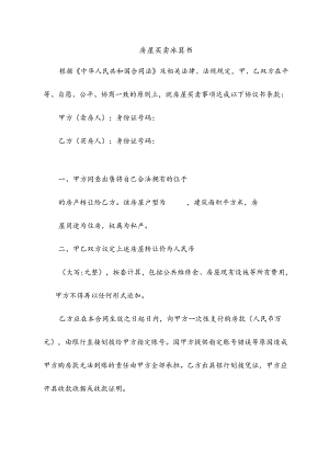 无房产证房屋买卖协议书.docx