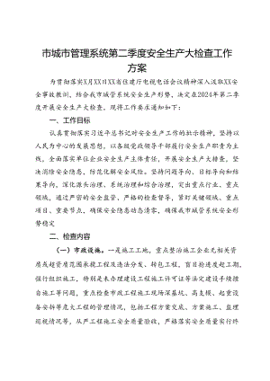 市城市管理系统第二季度安全生产大检查工作方案.docx