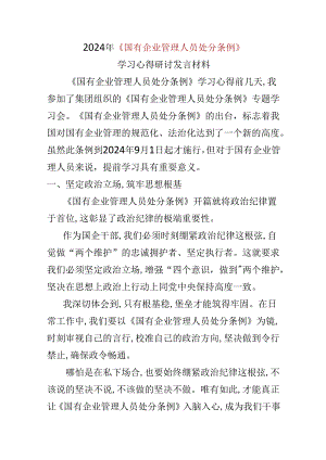 国企心得体会国有企业管理人员处分条例精选五篇合集.docx