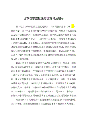 日本与东盟互通跨境支付及启示.docx