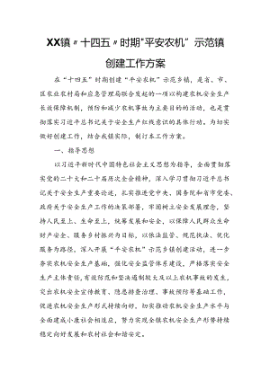 XX镇“十四五”时期“平安农机”示范镇创建工作方案.docx