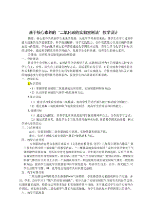 基于核心素养的“二氧化碳的实验室制法”教学设计 论文.docx