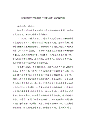 理论学习中心组围绕“工作纪律”研讨发言稿【五篇】汇编.docx