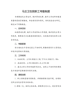 马王卫生院职工考勤制度.docx