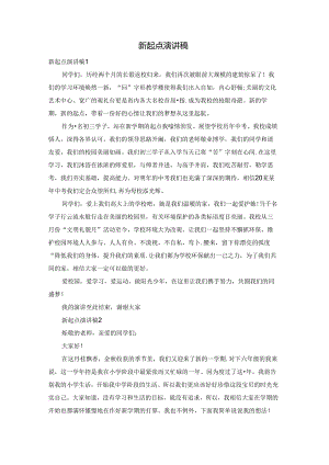 新起点演讲稿.docx