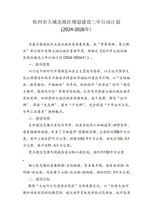 杭州市大城北地区规划建设三年行动计划（2024-2026年）.docx