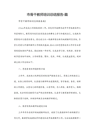 市骨干教师培训总结报告7篇.docx