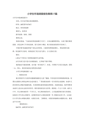 小学生环境调查报告集锦15篇.docx