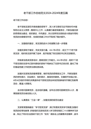 老干部工作总结范文2024-2024年度五篇.docx