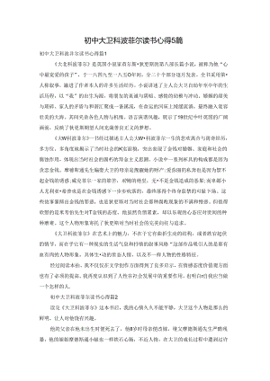 初中大卫科波菲尔读书心得5篇.docx
