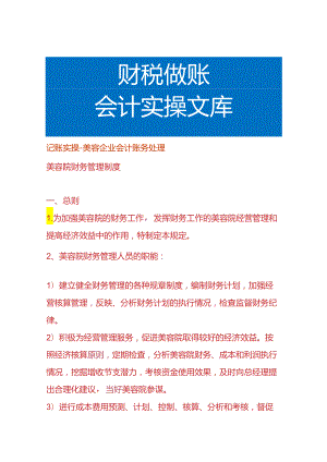 记账实操-美容企业会计账务处理.docx
