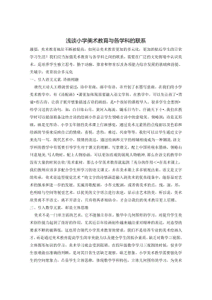 浅谈小学美术教育与各学科的联系 论文.docx