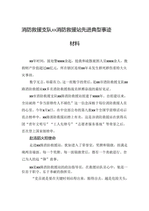 消防救援支队xx消防救援站先进典型事迹材料.docx