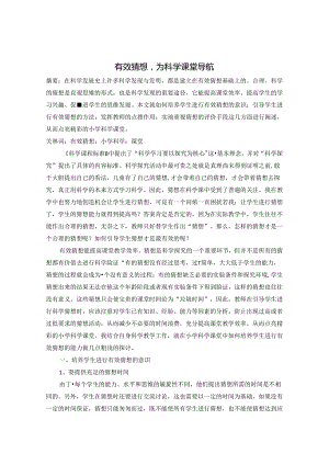 有效猜想为科学课堂导航 论文.docx