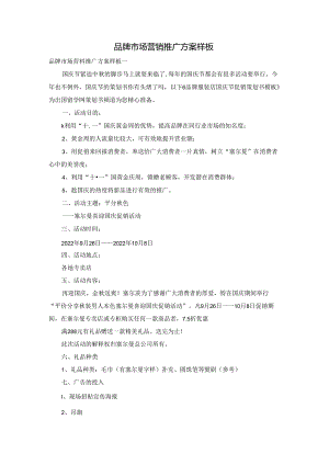 品牌市场营销推广方案样板.docx