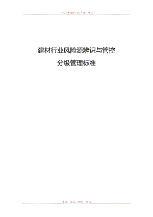 建材行业安全风险辨识分级管控建议清单模板.docx