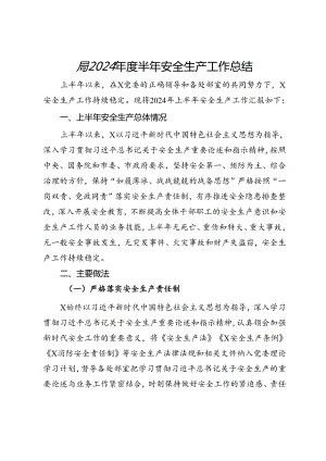 局2024年度半年安全生产工作总结.docx
