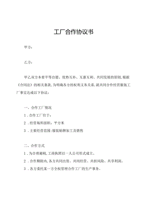 工厂合作协议书.docx