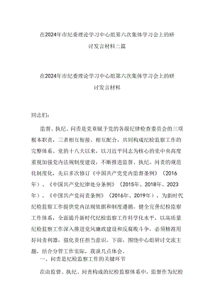 在2024年市纪委理论学习中心组第六次集体学习会上的研讨发言材料二篇.docx