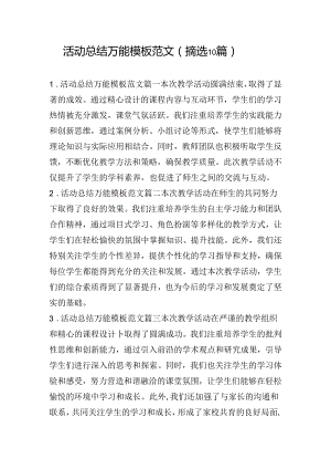 活动总结万能模板范文（摘选10篇）.docx