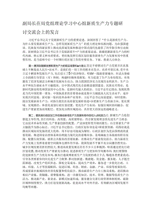 副局长在局党组理论学习中心组新质生产力专题研讨交流会上的发言.docx
