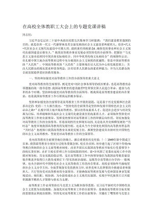 在高校全体教职工大会上的专题党课讲稿.docx