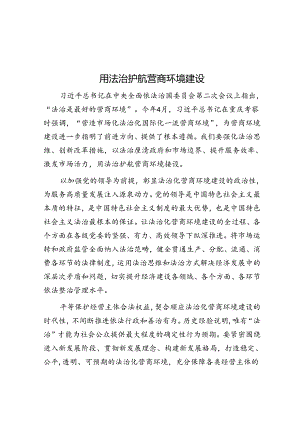 用法治护航营商环境建设.docx