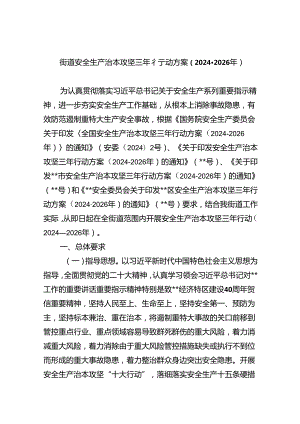 街道安全生产治本攻坚三年行动方案2024-2026年(四篇合集）.docx