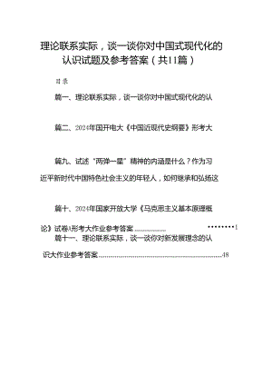 （11篇）理论联系实际谈一谈你对中国式现代化的认识试题及参考答案范文.docx