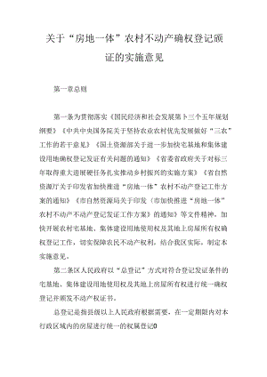 关于“房地一体”农村不动产确权登记颁证的实施意见.docx