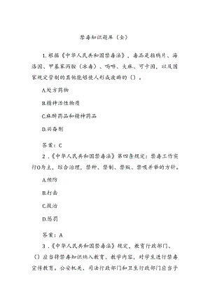 禁毒知识题库（全）.docx