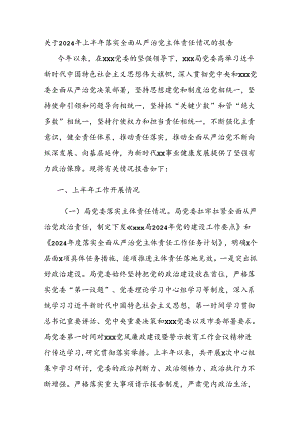 关于2024年上半年落实全面从严治党主体责任情况的报告.docx